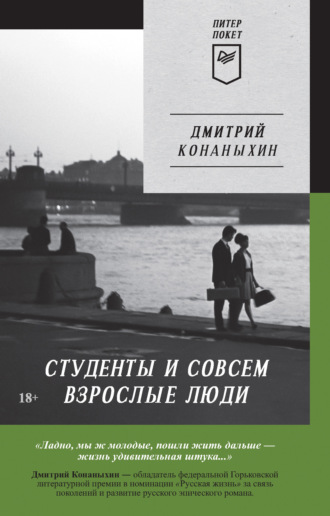 Дмитрий Конаныхин. Студенты и совсем взрослые люди