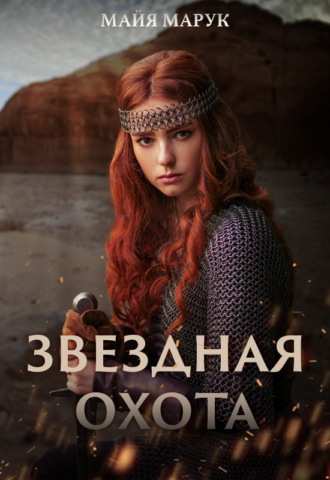 Обложка книги «Звездная охота»