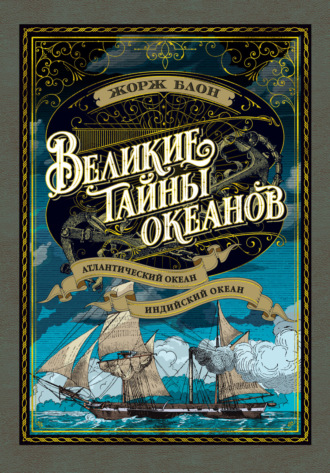 Жорж Блон. Великие тайны океанов. Атлантический океан. Индийский океан