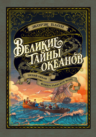 Жорж Блон. Великие тайны океанов. Тихий океан. Флибустьерское море