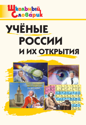 Обложка книги «Учёные России и их открытия. Начальная школа»