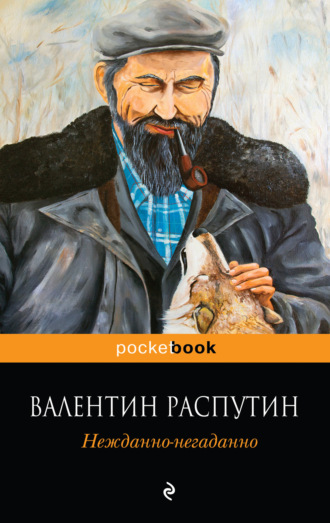 Обложка книги «Нежданно-негаданно»