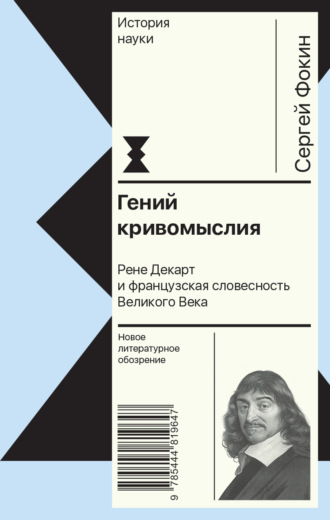 Сергей Фокин. Гений кривомыслия. Рене Декарт и французская словесность Великого Века