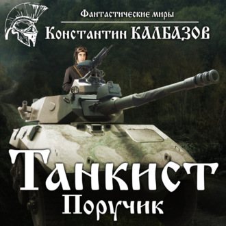 Обложка книги «Танкист. Поручик»