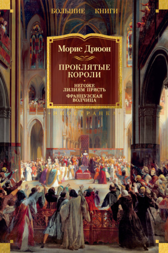 Морис Дрюон. Проклятые короли: Негоже лилиям прясть. Французская волчица
