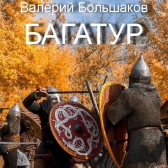 Обложка книги «Багатур»