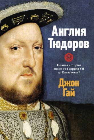 Джон Гай. Англия Тюдоров. Полная история эпохи от Генриха VII до Елизаветы I