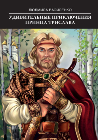 Обложка книги «Удивительные приключения принца Трислава»