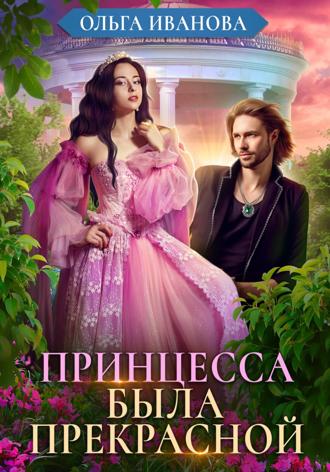 Обложка книги «Принцесса была прекрасной»