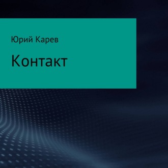 Обложка книги «Контакт»
