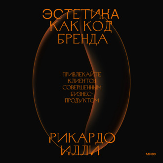 Обложка книги «Эстетика как код бренда. Привлекайте клиентов совершенным бизнес-продуктом»