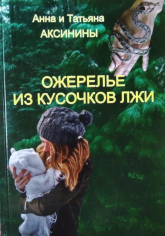 Обложка книги «Ожерелье из кусочков лжи»