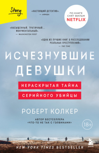 Роберт Колкер. Исчезнувшие девушки. Нераскрытая тайна серийного убийцы