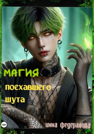 Обложка книги «Магия поехавшего шута»