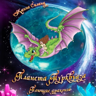 Обложка книги «Планета Турквуаза. Поющие драконы»