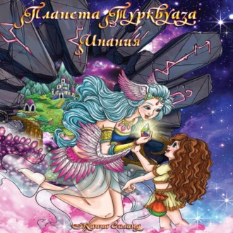 Обложка книги «Планета Турквуаза. Инания»
