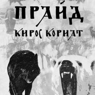 Обложка книги «Прайд»