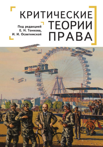 Обложка книги «Критические теории права»
