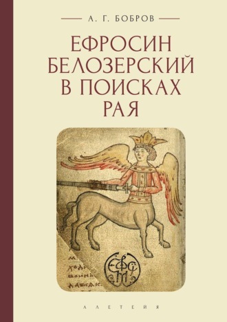 Обложка книги «Ефросин Белозерский в поисках Рая»