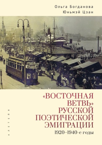 Обложка книги ««Восточная ветвь» русской поэтической эмиграции (1920-1940-е годы)»