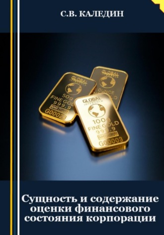 Обложка книги «Сущность и содержание оценки финансового состояния корпорации»
