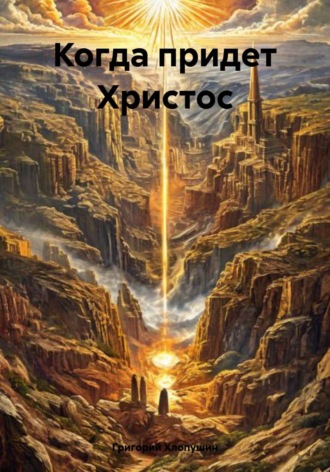 Обложка книги «Когда придет Христос»