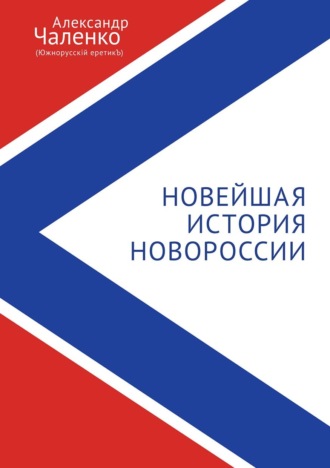 Обложка книги «Новейшая история Новороссии. Сборник статей и интервью (2007-2022)»