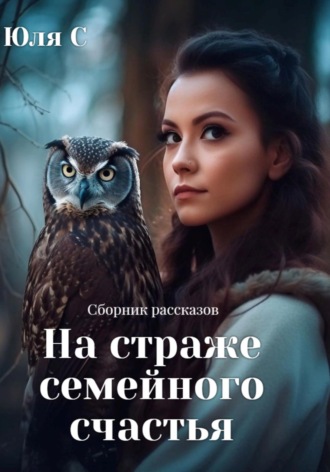 Обложка книги «На страже семейного счастья. Сборник рассказов»