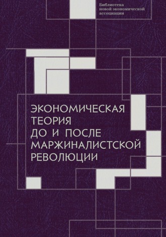 Обложка книги «Экономическая теория до и после маржиналистской революции. Сборник материалов III Октябрьской международной научной конференции по проблемам теоретической экономики. 20—21 октября 2021 г.»
