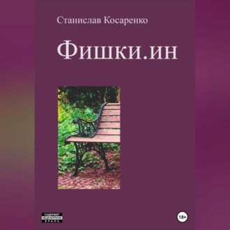 Обложка книги «Фишки.ин»