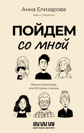 Обложка книги «Пойдем со мной. Жизнь в рассказах, или Истории о жизни»