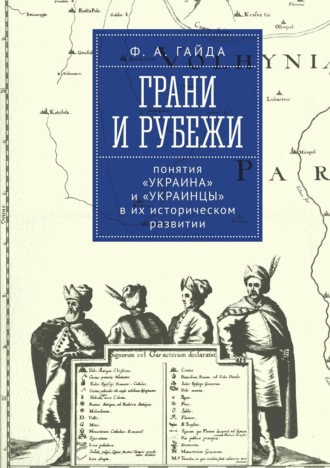 Обложка книги «Грани и рубежи: понятия «Украина» и «украинцы» в их историческом развитии»
