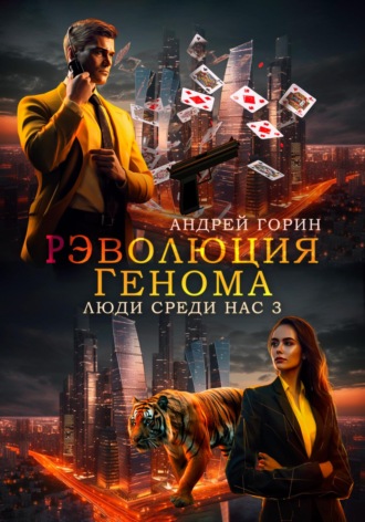 Обложка книги «РЭволюция Генома»