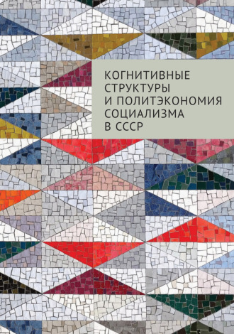 Обложка книги «Когнитивные структуры и политэкономия социализма в СССР»