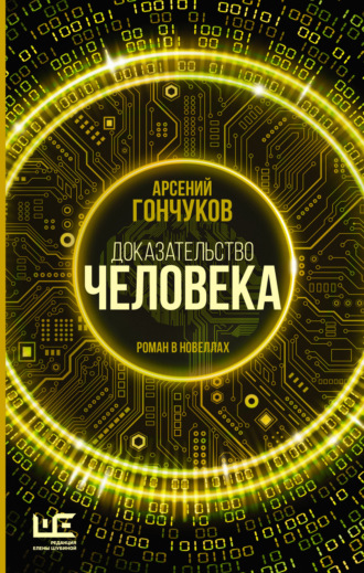 Обложка книги «Доказательство человека. Роман в новеллах»