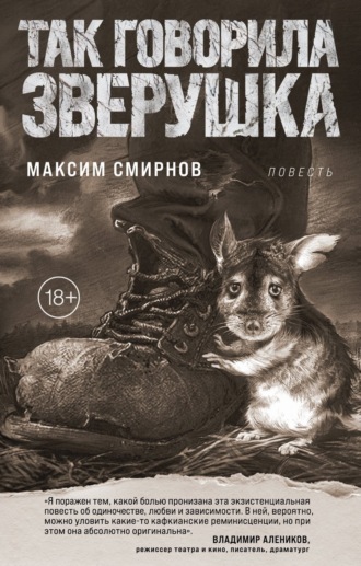 Обложка книги «Так говорила Зверушка»
