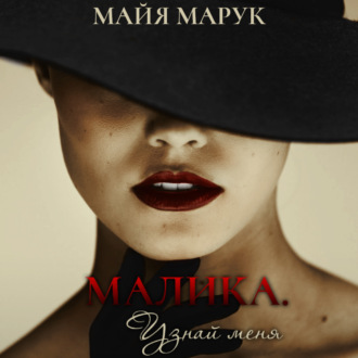 Обложка книги «Малика. Узнай меня»