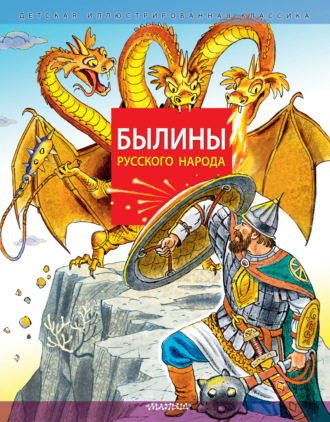 Обложка книги «Былины русского народа»