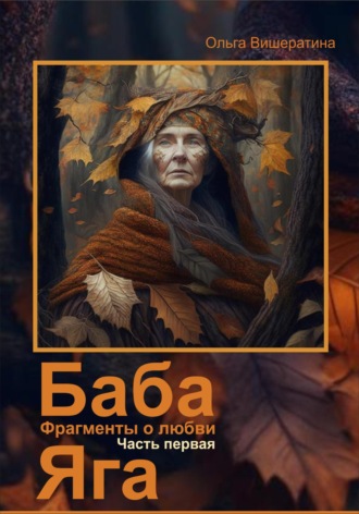 Обложка книги «Баба Яга. Фрагменты о любви. Часть 1. На приёме у Бабы Яги»