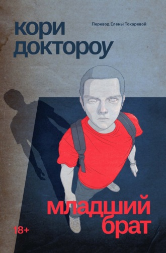Обложка книги «Младший брат»