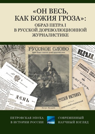 Обложка книги ««Он весь, как божия гроза»: образ Петра I в русской дореволюционной журналистике»