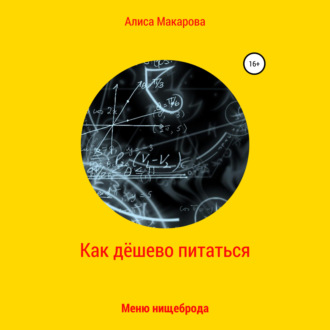 Обложка книги «Как дёшево питаться. Меню нищеброда»