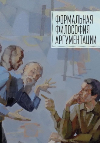 Обложка книги «Формальная философия аргументации»