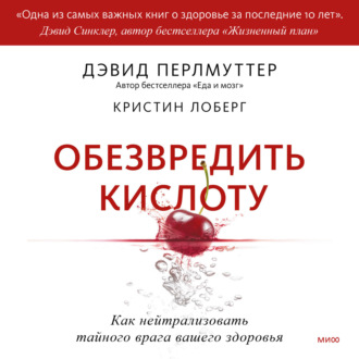 Обложка книги «Обезвредить кислоту. Как нейтрализовать тайного врага вашего здоровья»