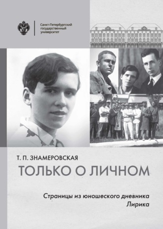 Обложка книги «Только о личном. Страницы из юношеского дневника. Лирика»