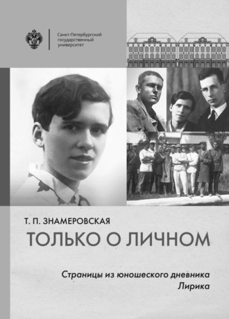 Т. П. Знамеровская. Только о личном. Страницы из юношеского дневника. Лирика