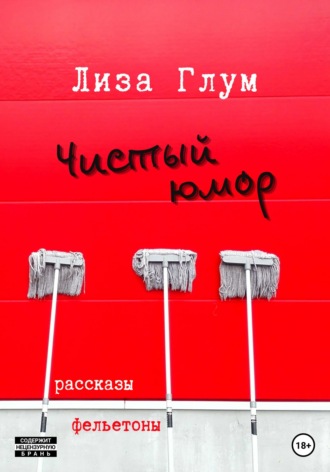 Обложка книги «Чистый юмор»