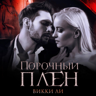 Обложка книги «Порочный плен»