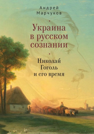 Обложка книги «Украина в русском сознании. Николай Гоголь и его время»