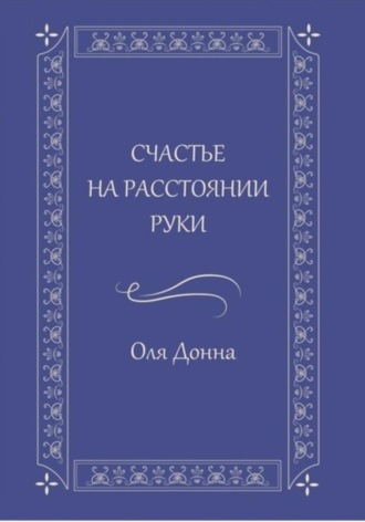 Обложка книги «Счастье на расстоянии руки»